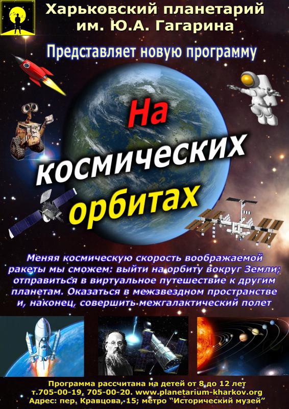 На космических орбитах